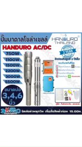HANDURO ปั๊มบาดาลโซล่าเซลล์ ปั๊มน้ำบาดาลไฟโซล่าเซลล์ AC/DC 750W 1100W 1500W 2200W 1500W 3000W 5500W ลงบ่อ 3 นิ้ว / 4นิ้ว / 6นิ้ว ขึ้นไป รับประกันศูนย์ไทย 2ปีเต็ม แถม ลูกลอยไฟฟ้า อุปกรณ์เชื่อมสายครบ ปั๊มบัสเลส ปรับรอบได้ ตัดเมื่อน้ำแห้ง