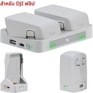 แท่นชาร์จแบตเตอรี่โดรน DJI FLIP แบบสองทาง ชาร์จแบตเตอรี่ได้ 2 ก้อน ใช้ร่วมกับอุปกรณ์เสริมโดรน DJI FLIP