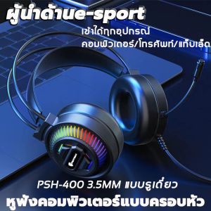 【ขาย】PSH-400หูฟังครอบหูเล่นเกม หูฟังRGB7.1⚡️3.5MM ปลั๊กเดี่ยว คอมพิวเตอร์ เกมอีสปอร์ต หูฟังแบบมีสาย สําหรับแล็ปท็อป/แท็บเล็ต/โทรศัพท์มือถือและอุปกรณ์อื่น ๆ หูงฟังเกมมิ่ง หูฟังเกมมิ่ง หูฟังเกมเมอร์ หูฟังครอบหู หูฟังคอม—สายต่อ หัวต่อหูฟัง อะแดปเตอร์ adapter - Lazada