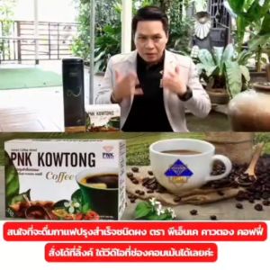 ☕ กาแฟเพื่อสุขภาพ ไม่มีน้ำตาล 🌿 เจ/อิสลามทานได้ ดื่มง่าย ไม่ปวดข้อ เพราะมีคอลลาเจน ดื่มแล้วใจสั่น กาแฟคาวตอง