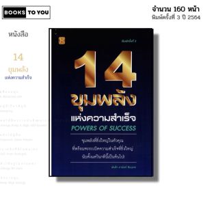 หนังสือ 14 ขุมพลังแห่งความสำเร็จ I เขียนโดย พันโท อานันท์ ชินบุตร จิตวิทยา พัฒนาตนเอง ความสัมพันธ์