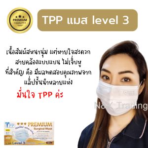 TPP Premium Surgical Mask แมสเลเวล 3 รุ่นใหม่ สายแบนใส่สบายทั้งวัน หายใจสะดวก New Level 3 รุ่นใหม่มาแล้วจ้า สินค้าพร้อมส่งทุกสีนะคะ ทักได้เลยค่ะ