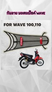 อุปกรณ์แต่งมอเตอร์ไซค์ยอดฮิต กันลาย Honda Wave 100/110/100S ลายตาข่าย ปี2005-2008 ถูกที่สุด จัดส่งไว มีบริการเก็บเงินปลายทาง ผลิตในประเทศไทย