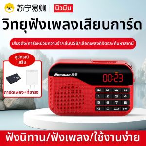 เครื่องเล่นเสียงแบบพกพา Newman N63 ชาร์จไฟได้ ขนาดเล็ก เครื่องเล่น USB รับสัญญาณวิทยุดีไซน์เก๋ไก๋สำหรับผู้สูงอายุ