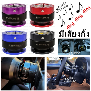 คอถอด พวงมาลัย มีเสียงDING NR>G มีเสียงกิ๊ง คอถอดกริ๊ง คอพวงมาลัยถอดได้ คอพวงมาลัย พวงมาลัยคอถอด มีเสียงติ๊ง