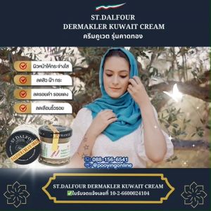 จบปัญหาฝ้า กระ สิว ครีมคูเวต รุ่นคาดทอง ใช้ดีรีวิวเพียบ (สูตรสำหรับฝ้า) DERMAKLER ดูแลแบบเร่งด่วน ของแท้ นำเข้าตรงจากคูเวต มีเลขจดแจ้ง