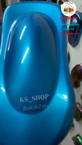 สีพ่นรถยนต์ 2K ฟ้าน้ำทะเลอมเขียว สีนี้รองพื้นด้วยสีขาว ราคาที่สุด [KSGN10]