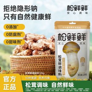 120g 松鲜鲜松茸鲜 更健康的果蔬调味料 代替鸡精味精 Matsutake Mushroom Seasoning Trial Pack