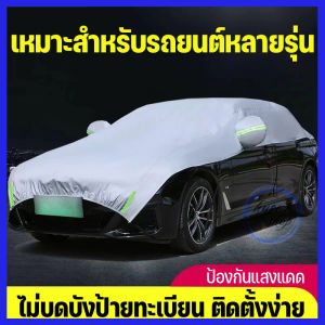 ผ้าคลุมรถยนต์ ครึ่งคัน Cap กันรังสี UV 90% กันน้ำ ใช้ได้กับเก๋งรถทุกขนาด เก๋งขนาดเล็ก