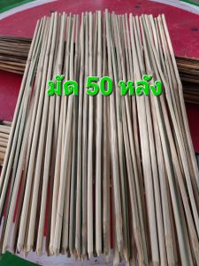 ไม้ไผ่เหลากลม ทำบ่วงดักหนู ปลูกต้นไม้ อื่นๆ ยาว 50 cm มัด 10 ชิ้น 50 ชิ้น 100 ชิ้น