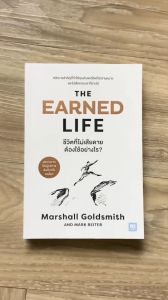 (มาใหม่100%) The Earned Life หนังสือ ชีวิตที่ไม่เสียดาย ต้องใช้อย่างไร By. Marshall Goldsmith Mark Reiter - พัฒนาตัวเอง