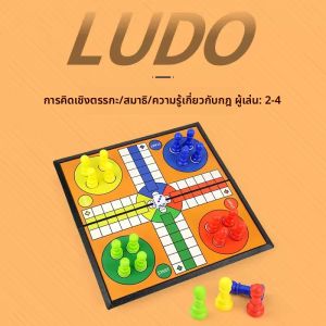 เกม Ludo ตั้งเกมกลยุทธ์ปฏิสัมพันธ์ระหว่างพ่อแม่กับกระดานพับได้เกมครอบครัวสําหรับของเล่นปาร์ตี้เกมกระดานแบบโต้ตอบ