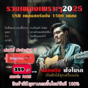 แฟลชไดร์ฟแท้ USB - MP3 เพลงฮิต TikTok ติ๊กต็อก 2024 เพราะติดหู คัดพิเศษ มากกว่า 1000 เพลง