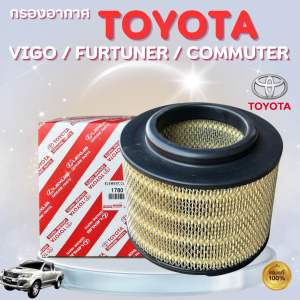แท้100% กรองอากาศVigoวีโก้ Innovaอินโนว่าFortuner ฟอร์จูนเนอร์ 17801-OC010