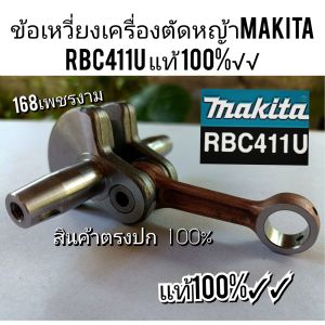 A658ข้อเหวี่ยงเครื่องตัดหญ้าMakita 411 RBC411U แท้ 100%√√ **ตรงปกตามรูปภาพ**