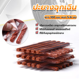 METME ไหมปะยาง 5 เส้น Tire patching strips - ปะยางฉุกเฉิน ปะยางรถยนต์ ตัวหนอน