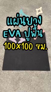 แผ่นยาง EVA ดำเรียบ ขนาด 100x100 ซม. (หนา 2-12 มิล) แผ่นปูพื้น แผ่นกันกระแทก โฟมยาง EVA Foam Sheet