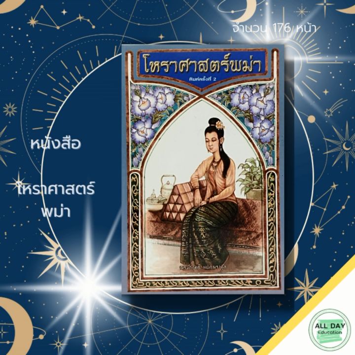 หนังสือ โหราศาสตร์พม่า : โหราศาสตร์ปริวรรติ โหราศาสตร์ยูเรเนียน พยากรณ์ดวงชะตา ทำนายดวงชะตา ดูดวง ดูลายมือ ดูลัคนา ราศีเกิด สายมู