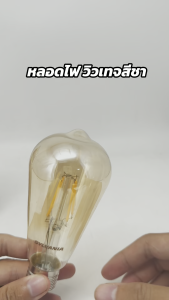 SYLVANIA หลอดไฟวินเทจ LED 4W แบบชา รุ่นToLEDo FIRA GOLD ST64 4W E27 แสงwarm หลอดไฟสีน้ำชา4w หลอดไฟขั่วE27