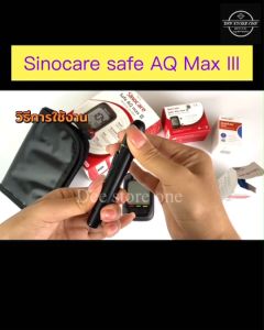 👉🏿แผ่นวัดระดับน้ำตาลในเลือด รุ่น SAFE AQ MAX III แผ่นตรวจน้ำตาล แผ่นตรวจเบาหวาน ของแท้รับประกัน