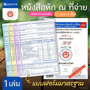 หนังสือรับรองการหักภาษี ณ ที่จ่าย PS SUN ชนิดคาร์บอนในตัว 4 ชั้น ขนาด 5.75นิ้ว x 8.75นิ้ว แบบฟอร์ม