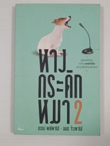 หางกระดิกหมา 2 / บรรยง พงษ์พานิช  - หนังสือมือสอง หายาก ไม่มีรอยขีดเขียน