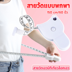 JeDa เทปวัดกระชับสัดส่วนเอวไม้บรรทัด 150 เซนติเมตร Automatic ruler