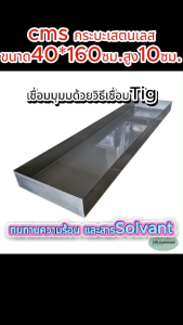CMS กระบะเสตนเลส ถาดสเตนเลส ขอบตรง ขนาด 40*160ซม. ขอบสูง 10 ซม.