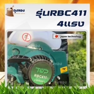 เครื่องตัดหญ้า 2 จังหวะ รุ่น RBC 411 (สีเขียว)แบรนด์TOP(ท็อป) ประหยัดน้ำมันกว่าแบบเก่าx2เท่า