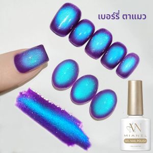 ยาทาเล็บมิอาเนล 10 มล. สีบลูเบอร์รี่ คริสตัล แคทอาย ยาทาเล็บยอดนิยมใหม่ปี 2025 สีฟ้าคริสตัล แคทอาย