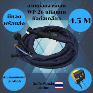 WP-26 Pro เกรดพรีเมียม 4.5m สายเชื่อม TIG อาร์กอน สำหรับงานหนัก (Heavy Duty)
