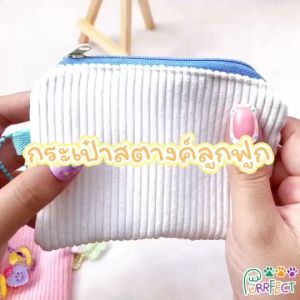 Mini Bag กระเป๋าตังค์ ผ้าลูกฟูก กระเป๋าเหรียญ PurrFect.made ที่ห้อย ที่น่ารัก สุด Cute ผู้ที่เกี่ยวข้องกับกระเป๋าเหรียญ