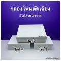 กล่องโฟม ลังโฟม รุ่นตัดเฉียง มีให้เลือก 3 ไซส์ / ไซส์ S , M , L. 