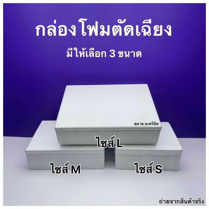 กล่องโฟม ลังโฟม รุ่นตัดเฉียง มีให้เลือก 3 ไซส์ / ไซส์ S , M , L