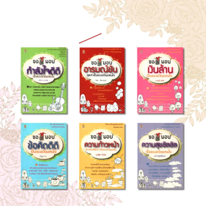 Set หนังสือ ชุด ส่งความสุขแทนความรู้สึก (1 ชุดมี 6 เล่ม) : กำลังใจ แรงบันดาลใจ