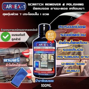 CARNEX-1 น้ำยาขัดลบรอยขีดข่วน รอยเบียด คราบยางมะตอย รอยขนแมว ขัดเคลือบเงา