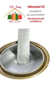 สีพ่น 2K บรอนซ์รถยนต์หยาบประกายสว่างพิเศษ สีนี้รองพื้นเทาทั่วไป ค่ะ