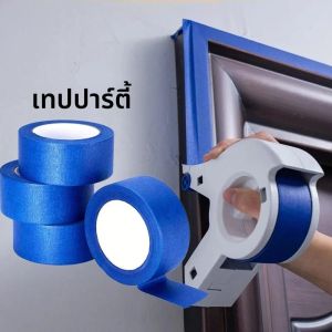 เทปจิตรกรสีน้ำเงิน เทปปิดบังงานทาสีหลายขนาด เทปกระดาษเคลือบสำหรับงานบ้าน งานพิมพ์ 3 มิติ งานสำนักงาน ไม่ทิ้งคราบ