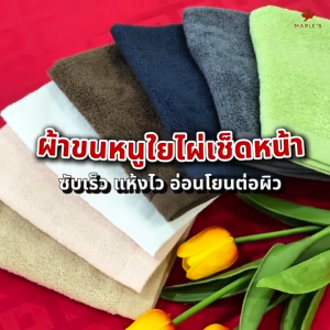 MAPLES ผ้าขนหนูใยไผ่ ผ้าเช็ดหน้า ไม่สะสมเชื้อโรค เช็ดผม เด็กแรกเกิด Bamboo Cotton เหมาะพกพาเดินทาง