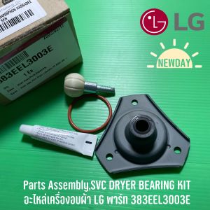 Parts AssemblySVC DRYER BEARING KIT อะไหล่เครื่องอบผ้า LG พาร์ท 383EEL3003E สำหรับรุ่น RC09VHP2W RV09VHP4W1 RV10VHP2B RV10VHP3W1