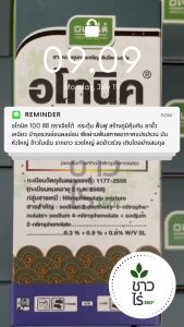 อโทนิค 100 ซีซี ตราเจียไต๋ กระตุ้น ฟื้นฟู สร้างภูมิคุ้มกัน ยาขั้วเหนียว บำรุงรวงอ่อนผลอ่อน พืชผ่านพ้นสภาพอากาศแปรปรวน มันหัวใหญ่ ข้าวใบเข้ม รากขาว รวงใหญ่ ลดข้าวร่วง เติบโตอย่างสมดุล