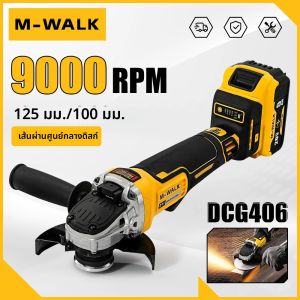 เครื่องเจียรไร้สาย M-WALK 125 มม. แบบไร้แปรงถ่าน 4 ระดับความเร็ว 9000 รอบต่อนาที สำหรับขัด เจียร ตัด ใช้กับแบตเตอรี่ Dewalt 20V