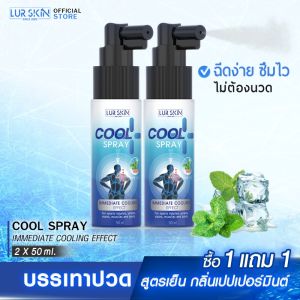 [ส่งฟรี] LUR SKIN PEPPERMINT COOL SPRAY สเปรย์สูตรเย็นกลิ่นเปปเปอร์มินต์ คลายร้อน ไม่แสบผิว กลิ่นหอม ชดชื่นด้วยสารสกัดจากธรรมชาติ ขนาด 50ml (ซื้อคู่)
