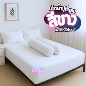เซ็ตผ้าปูที่นอนสีขาวลายริ้วโรงแรม 3.5/5/6 ฟุต ไม่มีผ้านวม