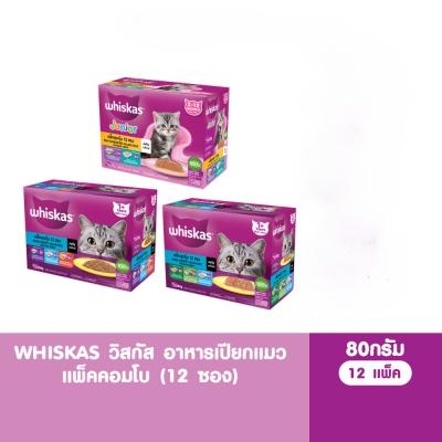 WHISKAS วิสกัส อาหารเปียกแมวโต ลูกแมว แพ็คสุดคุ้ม 80 ก. (12 ซอง)