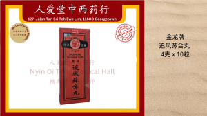 Kim Loong Brand Zhui Feng Soo Hup Yuen 4gm x 10 pills 金龙牌 追风苏合丸