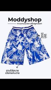 #กางเกงชายหาดขาสั้น ใส่สบาย แห้งเร็ว