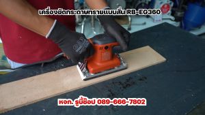 RUBYSHOP เครื่องขัดกระดาษทราย (ขัดสั่น) DWS-EG360 4 นิ้ว รูปทรงสี่เหลี่ยนผืนผ้า 200W