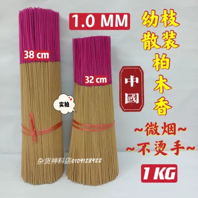 天然幼枝散装柏木香 1.0 mm 一把 1 KG 32 / 38 CM (大山脚区 有直送私聊）