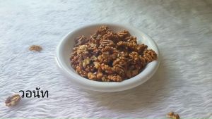 ​​​​​​​​​​​​​​วอลนัท (Walnut) อบ พร้อมทาน หอม กรอบ อร่อย เคี้ยวเพลิน ประโยชน์เยอะ ธัญพืชเพื่อสุขภาพ